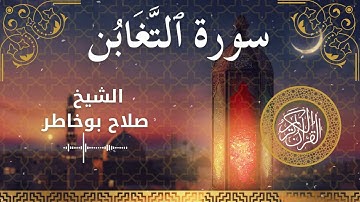 64 Surah At Taghabun  Al Sheikh Salah Bukhatir الشيخ صلاح بوخاطر   سورة التغابن كاملة