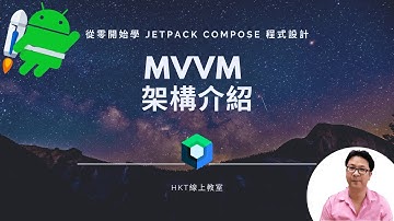 Jetpack Compose 教學【從零開始學 Jetpack Compose 程式設計】MVVM 架構 (architecture) 介紹  | HKT線上教室