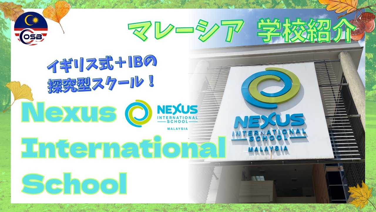【学校紹介】🇲🇾Nexus International School