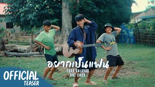 อยากเป็นแฟน - หยุด สาละวัน ft.นัท ชนก (Official teaser) | Youd Salavan