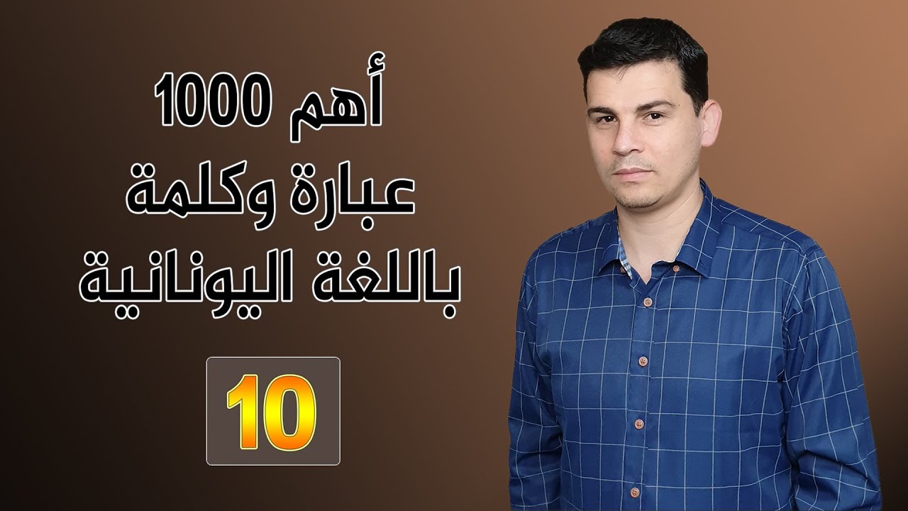 #تعلم_اللغة_اليونانية​ -الدرس 297 / أهم 1000 كلمة وعبارة باللغة اليونانية 10 /Μαθήματα ελληνικών