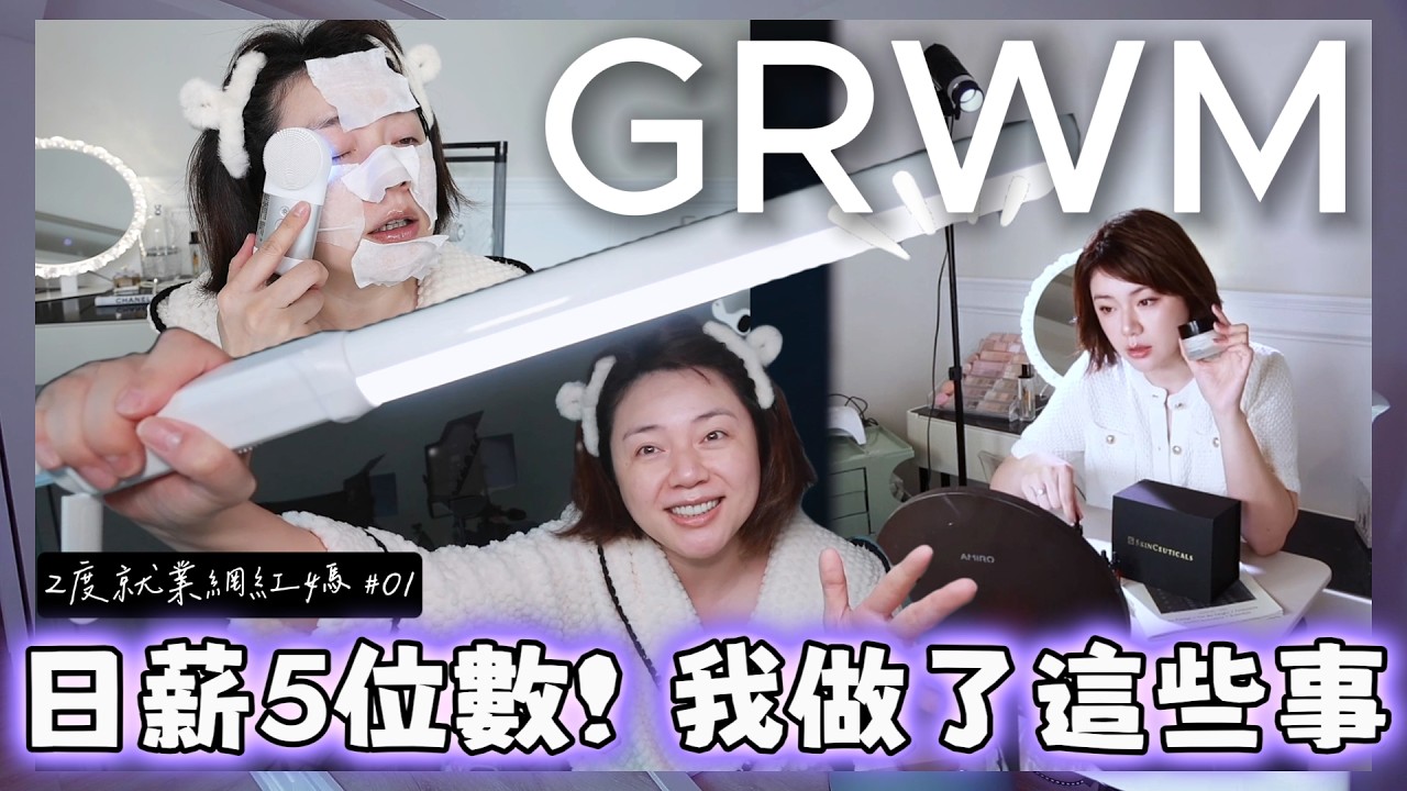 【二度就業網紅媽ep.1】公開日薪萬元的美妝網紅打燈技巧、上鏡皮膚好的日常妝分享