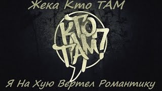 Video thumbnail of "Жека Кто ТАМ? - Я на хую крутил романтику"