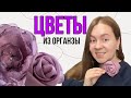 ЦВЕТЫ ИЗ ОРГАНЗЫ. Красивое украшение своими руками.