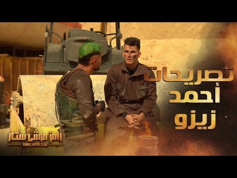 رامز موفي ستار الحلقة 27 تصريحات نارية ل زيزو عن الأهلي والزمالك بعد رؤية رامز جلال