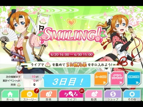 【スクフェス】スクフェス下手なうp主がイベントやったらこうなる【SMILING】♯3