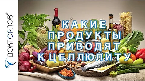 Какие продукты приводят к целлюлиту