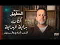 Lesson 71 Explanation Of The Book The Beginning Of Guidance Mustafa Hosny 