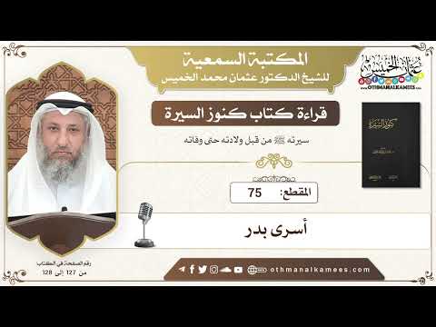 75 قراءة كتاب كنوز السيرة أسرى بدر عثمان الخميس