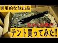 米軍実物テントを買ってみた!：実用的な放出品集めPart.2