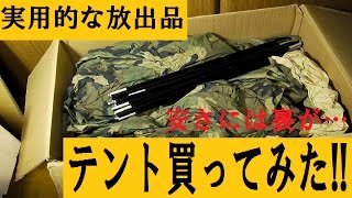 米軍実物テントを買ってみた!：実用的な放出品集めPart.2