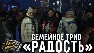 Новогодняя | Семейное трио «Радость» (Красноярский край) | Играй, гармонь!