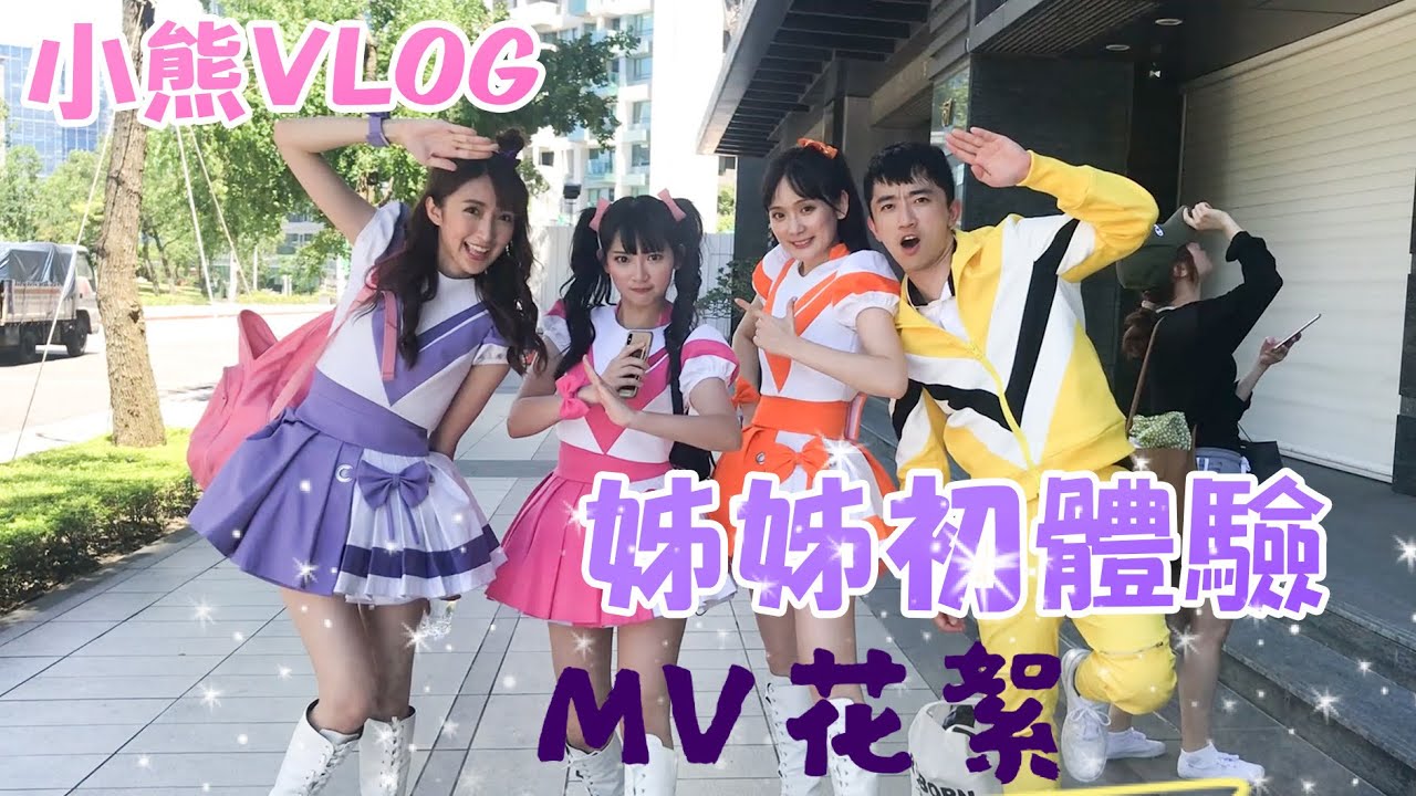 【小熊VLOG】姊姊忙什麼？MV拍攝花絮/小熊的姊姊初體驗（feat.小芙尼家族）