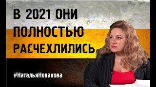 &quot;В 2021 ОНИ ПОЛНОСТЬЮ РАСЧЕХЛИЛИСЬ&quot; #НатальяНовакова