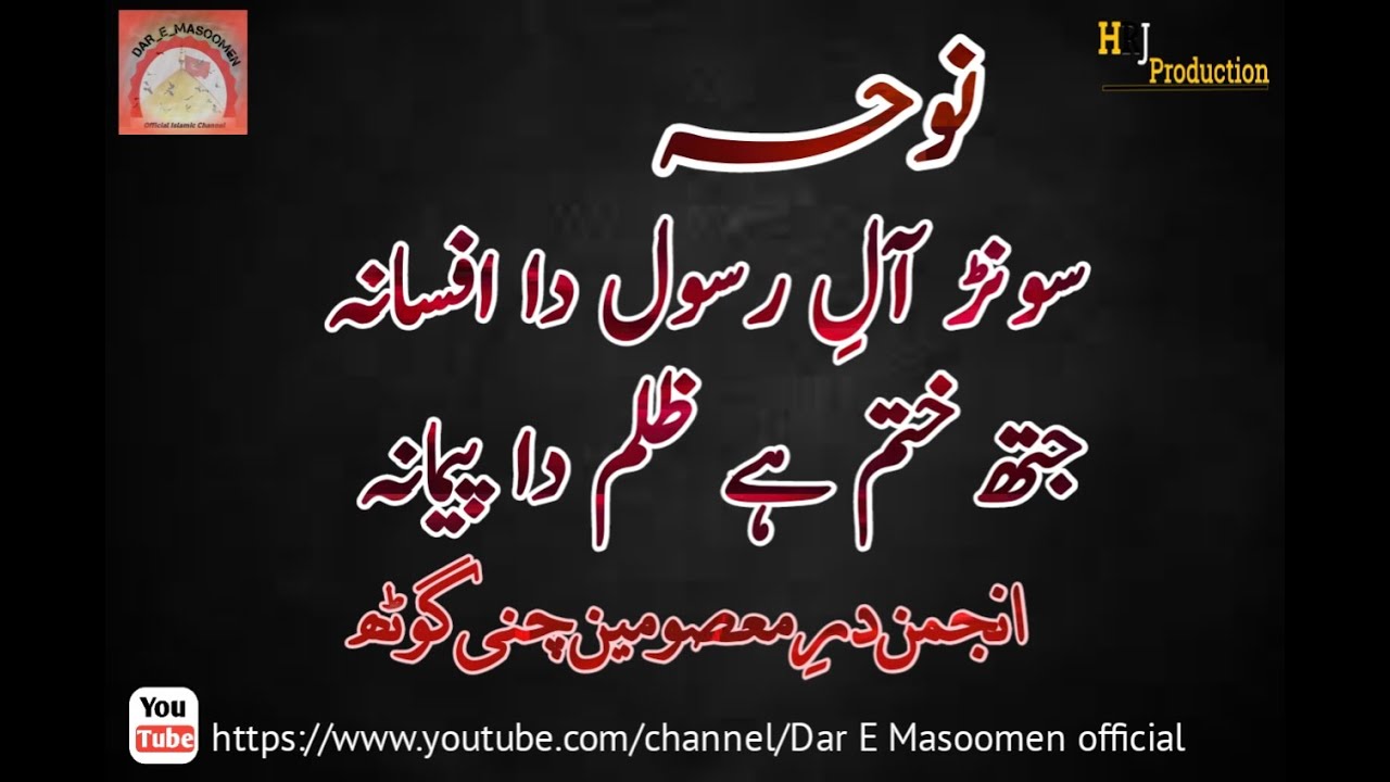 Sonr Aley Rasool Da Afsana Noha || Azadari Muharam ul Hram 2017 || Anjuman Kazmia Sangat Chani Goth.