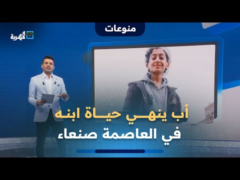 أب ينهي حياة ابنه في جريمة عنف أسري جديدة هزت العاصمة صنعاء
