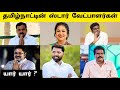 Tamilnadu  star candidates 2024 election 