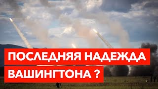 США разрешат Украине атаки американским оружием по России. Почему сейчас и к чему это приведет?