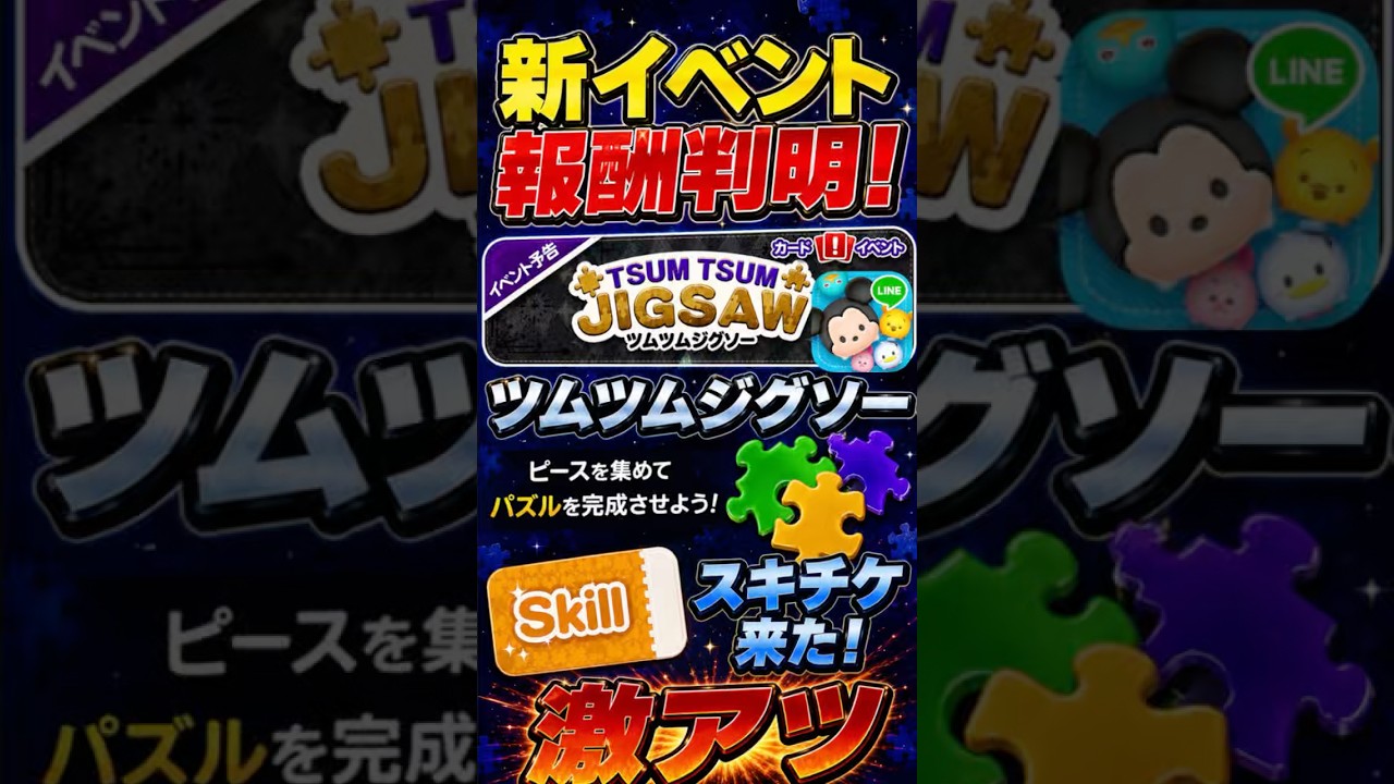 Tsum Tsum News! Huge Rewards! Skill Tickets and Coins! New Event