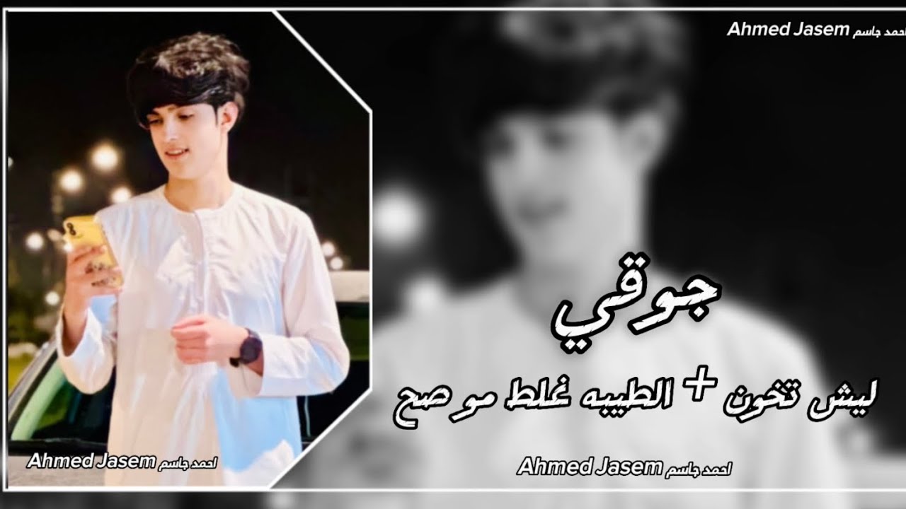 احمد جاسم (جوقي) العازف عهد الحوري ليش تخون !+. الطيبه غلط مو صح