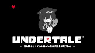 【#undertale】完全初見！ドットな神ゲーUndertale！誰も死なないってほんと……？ #1 #ゲーム実況 【#Vtuber / 寝古理するは】