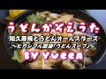 【歌ってみた】 うどんかぞえうた / 知久寿焼とうどんオールスターズ[ヒガシマル醤油「うどんスープ」]【yucca☆lapin】