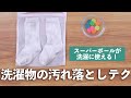 頑固な汚れに使える！お手軽洗濯テクニック