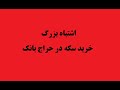 اشتباه بزرگ خرید سکه در حراج های بانکی سکه سکه طلا حراج بانک طلا انس تحلیل پادکست
