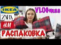 Первые новогодние покупочки ИКЕА, ZARA, H&M Снимаю Новости |Моя повседневная жизнь VLOGmas Daria Jay