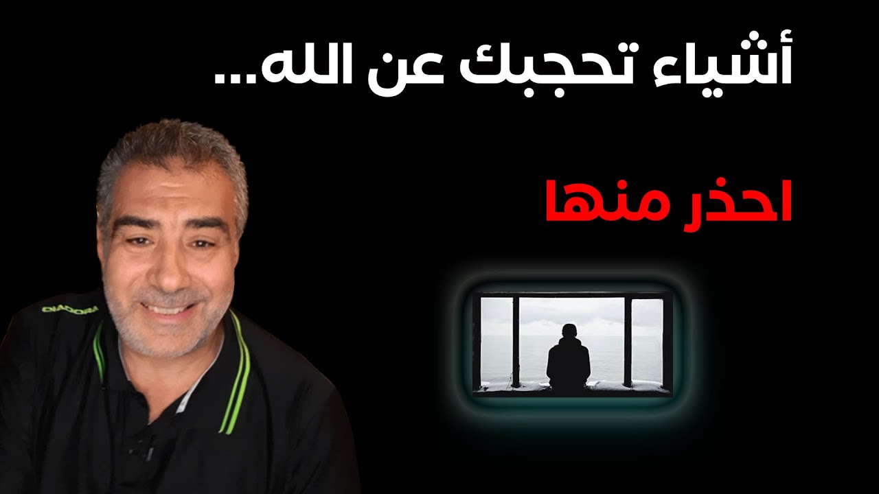 أشياء تحجبك عن الله... احذر منها | عبد الدائم الكحيل