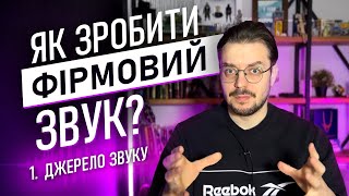 видео: 1 Ч. - Як зробити фірмовий звук? - Джерело звуку картинка: 1 Ч. - Як зробити фірмовий звук? - Джерело звуку