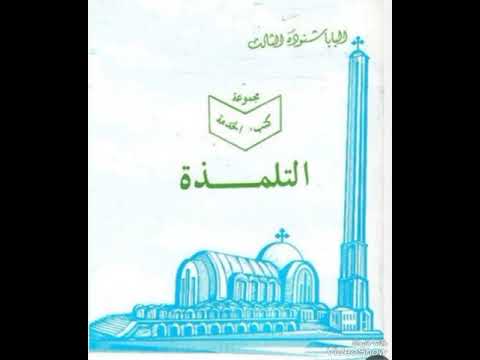 ملخص ك ت اب التلمذة لقداسة البابا شنودة الثالث