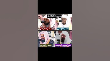 سورة الفاتحة | تلاوة مشتركة إبداعية🎧 لأئمة الحرم 🕋 ~ #السديس  سعود الشريم ياسر الدوسري ماهر المعيقلي