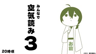 【みんなで空気読み３】空気って読むものじゃなくて吸うものじゃないの？【にじさんじ/渋谷ハジメ】