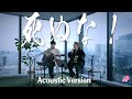 死ぬな!acoustic version with 多部大さん