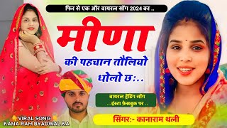 मीणा की पहचान तौलियो धोलो छः  | Kanaram Thali New Viral Song 2024 | कानाराम थली वायरल मीना सोंग