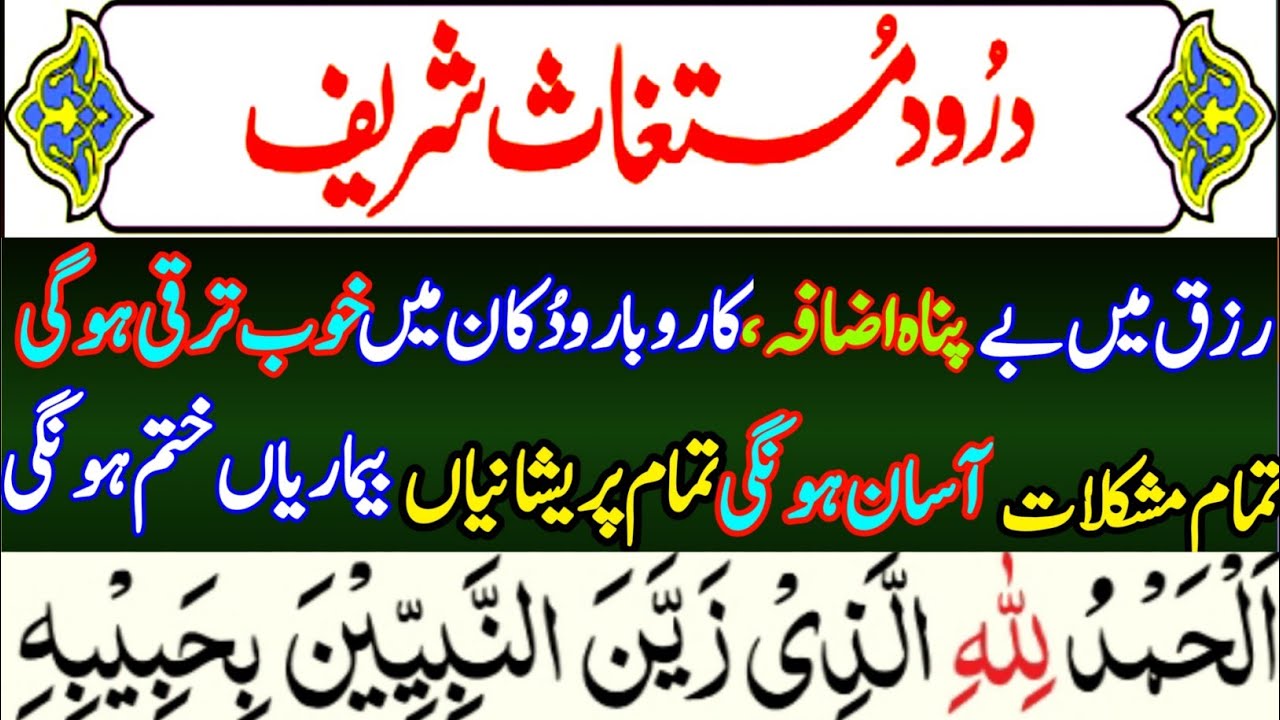 darood mustaghas full | Darood E Mustaghas | Durood Mustaghas | durood e mustaghas درود مستغاث شریف
