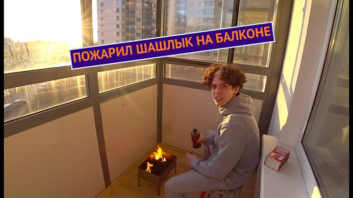 ПОЖАРИЛ ШАШЛЫК НА БАЛКОНЕ