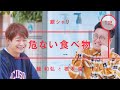 銀シャリ - 橋本直「危ない食べ物」【雑談】【トーク】