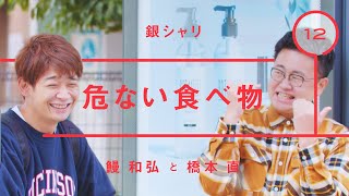 銀シャリ - 橋本直「危ない食べ物」【雑談】【トーク】
