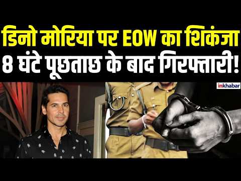 Dino Morea Arrest: Report of Dino Morea's arrest in Mithi River scam, EOW interrogated him for 8 ...