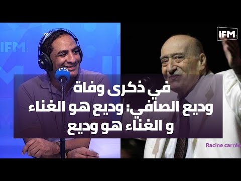 في ذكرى وفاة وديع الصافي وديع هو الغناء و الغناء هو وديع