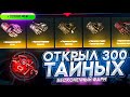 👑 MYCSGO - ОТКРЫЛ 300 ТАЙНЫХ И ВЫШЕЛ В ОГРОМНЫХ + CS:GO