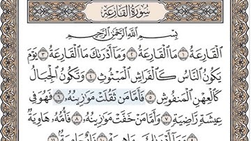 المصحف المعلم للأطفال مكرر ثلاث مرات (سورة القارعة) الشيخ خليفة الطنيجي