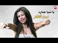 يادنيا غداره فجر الشام يادنيا غداره فجر الشام