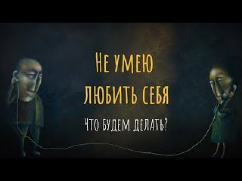 Не умею любить себя. Что будем делать?