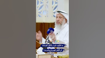 ما الأولى البدء بأذكار الصلاة أو أذكار الصباح والمساء؟  #عثمان_الخميس #اكسبلور #مواضيع_دينية