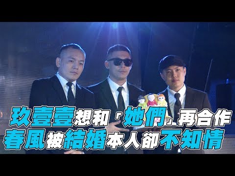 【玖壹壹】想和「她們」再合作 春風被結婚本人不知情