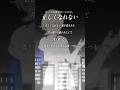 【すきなうた】正しくなれない／ずっと真夜中でいいのに。（ZUTOMAYO – Can’t Be Right）【五十曲目】 #約ネバ #ずとまよ #MaiR #shorts