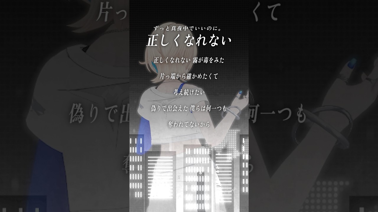 【すきなうた】正しくなれない／ずっと真夜中でいいのに。（ZUTOMAYO – Can’t Be Right）【五十曲目】 #約ネバ #ずとまよ #MaiR #shorts